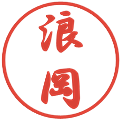 浪岡の電子印鑑｜行書体｜縮小版
