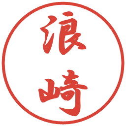 浪崎の電子印鑑｜行書体