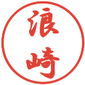 浪崎の電子印鑑｜行書体｜縮小版