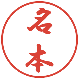 名本の電子印鑑｜行書体