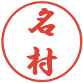 名村の電子印鑑｜行書体｜縮小版