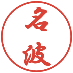 名波の電子印鑑｜行書体