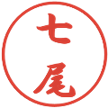 七尾の電子印鑑｜行書体｜縮小版