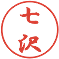 七沢の電子印鑑｜行書体｜縮小版