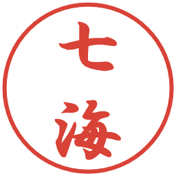 七海の電子印鑑｜行書体