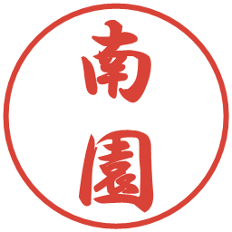 南園の電子印鑑｜行書体