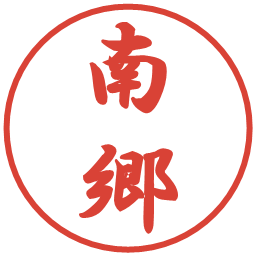 南郷の電子印鑑｜行書体