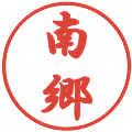 南郷の電子印鑑｜行書体｜縮小版