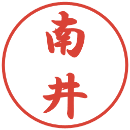 南井の電子印鑑｜行書体
