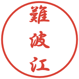 難波江の電子印鑑｜行書体