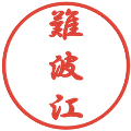 難波江の電子印鑑｜行書体｜縮小版