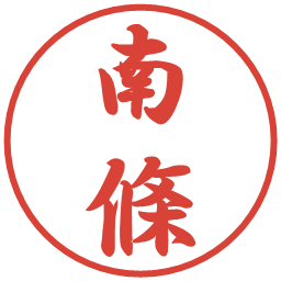 南條の電子印鑑｜行書体