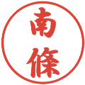 南條の電子印鑑｜行書体｜縮小版