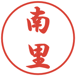 南里の電子印鑑｜行書体
