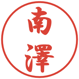 南澤の電子印鑑｜行書体