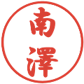 南澤の電子印鑑｜行書体｜縮小版
