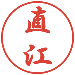 直江の電子印鑑｜行書体