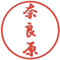奈良原の電子印鑑｜行書体｜縮小版