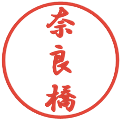 奈良橋の電子印鑑｜行書体｜縮小版