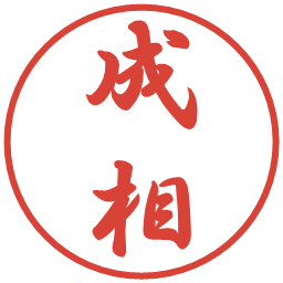 成相の電子印鑑｜行書体