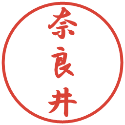 奈良井の電子印鑑｜行書体