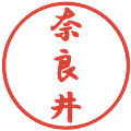 奈良井の電子印鑑｜行書体｜縮小版
