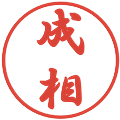 成相の電子印鑑｜行書体｜縮小版