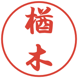 楢木の電子印鑑｜行書体