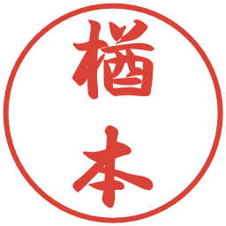 楢本の電子印鑑｜行書体