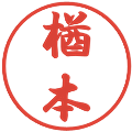 楢本の電子印鑑｜行書体｜縮小版