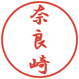 奈良崎の電子印鑑｜行書体