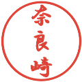 奈良崎の電子印鑑｜行書体｜縮小版