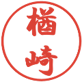楢崎の電子印鑑｜行書体｜縮小版