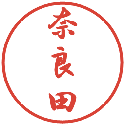 奈良田の電子印鑑｜行書体