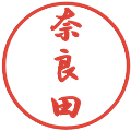 奈良田の電子印鑑｜行書体｜縮小版