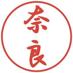 奈良の電子印鑑｜行書体