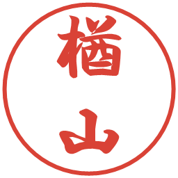 楢山の電子印鑑｜行書体
