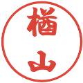 楢山の電子印鑑｜行書体｜縮小版