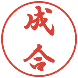 成合の電子印鑑｜行書体