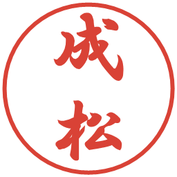 成松の電子印鑑｜行書体
