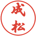 成松の電子印鑑｜行書体｜縮小版