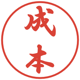 成本の電子印鑑｜行書体