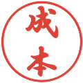 成本の電子印鑑｜行書体｜縮小版