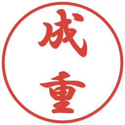 成重の電子印鑑｜行書体