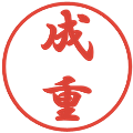 成重の電子印鑑｜行書体｜縮小版