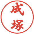 成塚の電子印鑑｜行書体｜縮小版