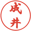 成井の電子印鑑｜行書体｜縮小版