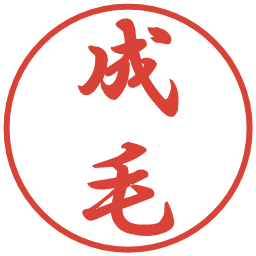 成毛の電子印鑑｜行書体