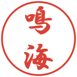 鳴海の電子印鑑｜行書体
