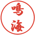 鳴海の電子印鑑｜行書体｜縮小版